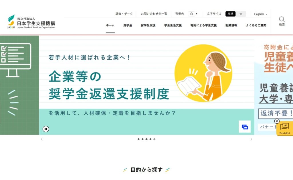 日本学生支援機構（JASSO）の奨学金ガイダンスページ。制度説明の情報が掲載されている。