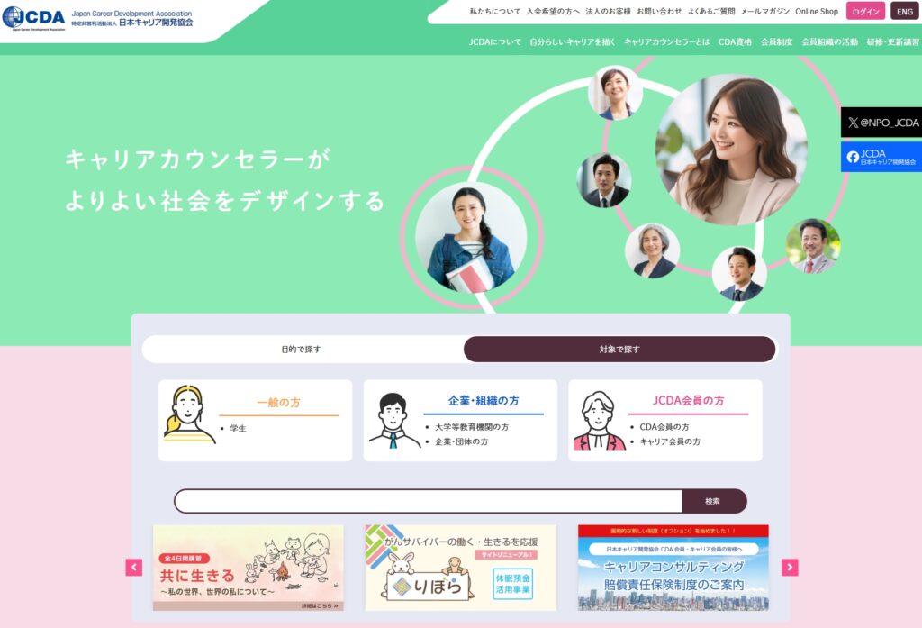 日本キャリア開発協会のCDA資格紹介ページ。認定制度と活動内容が表示されている。