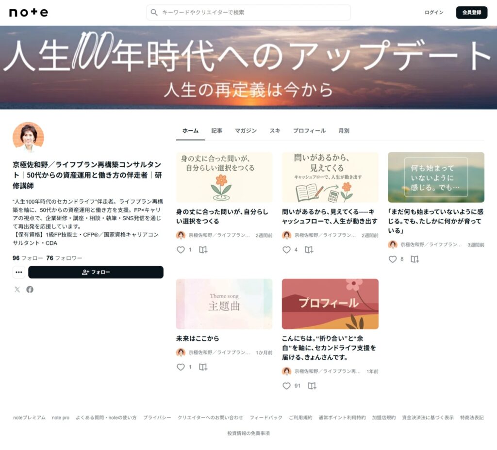 NOTEのプロフィールページ。ライフプランや問いを軸にした記事が並んでいる。
