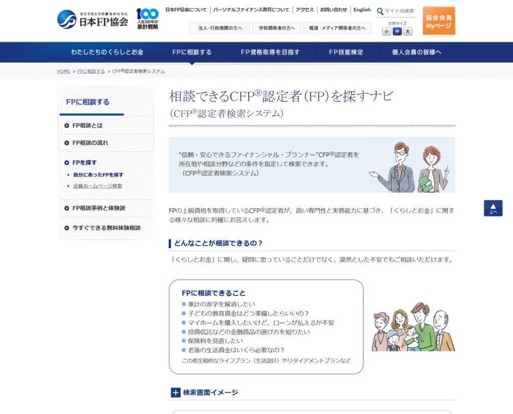 日本FP協会のCFP®資格紹介ページ。認定制度と活動内容が表示されている。