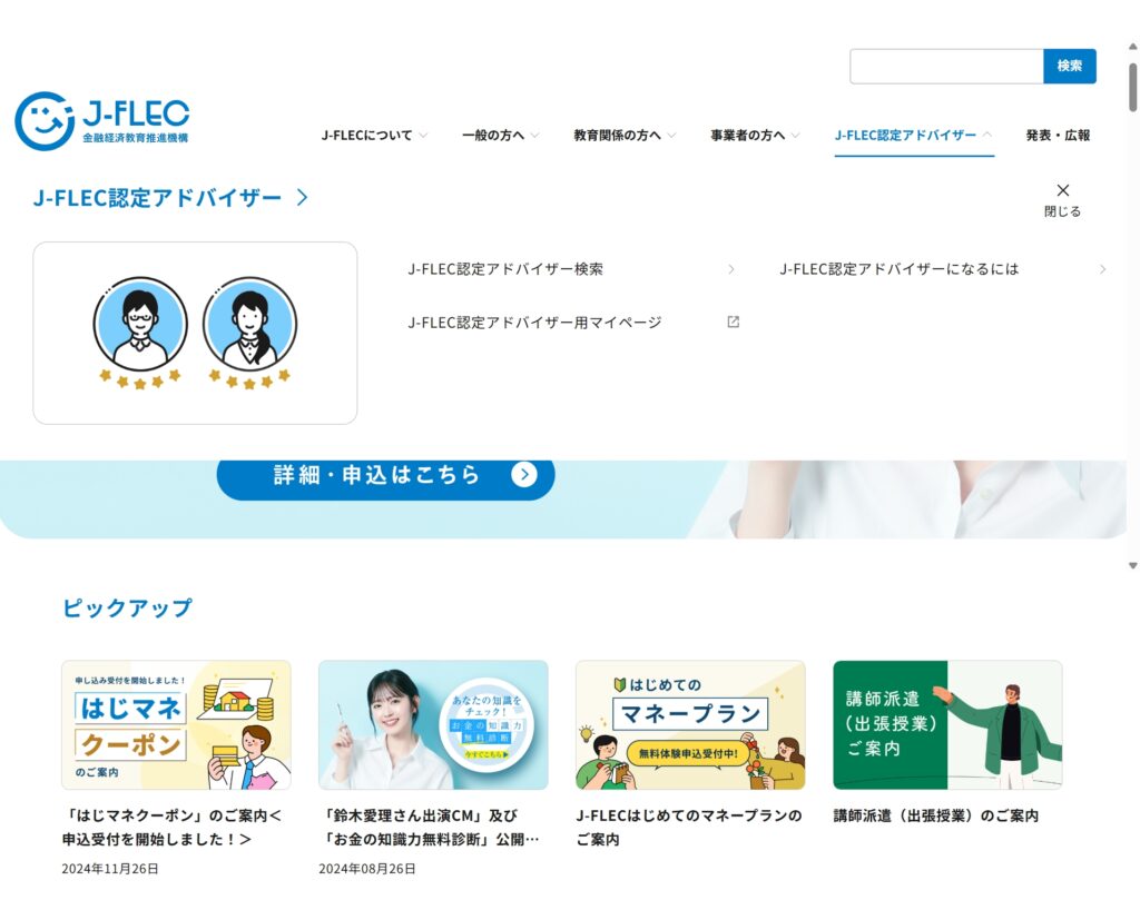 J-FLEC公式サイトのスクリーンショット。認定アドバイザー情報と申込リンクが表示されている。