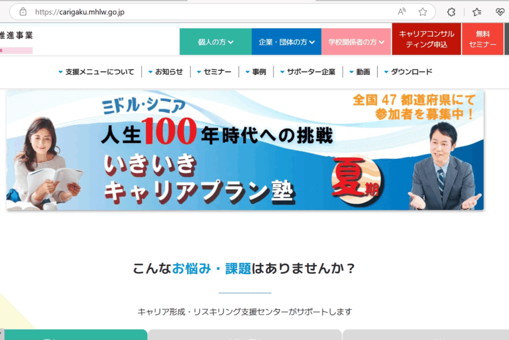 厚生労働省「いきいきキャリアプラン塾」の紹介バナー。全国募集の案内が表示されている。
