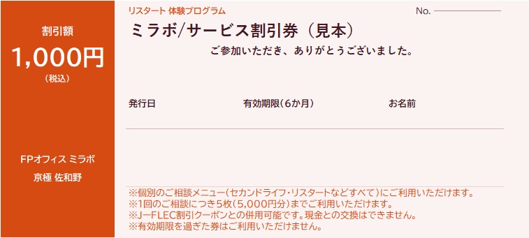福岡のFPオフィスミラボによる50代からのキャリアとお金を整えるリスタート体験プログラム参加特典のサービス割引券